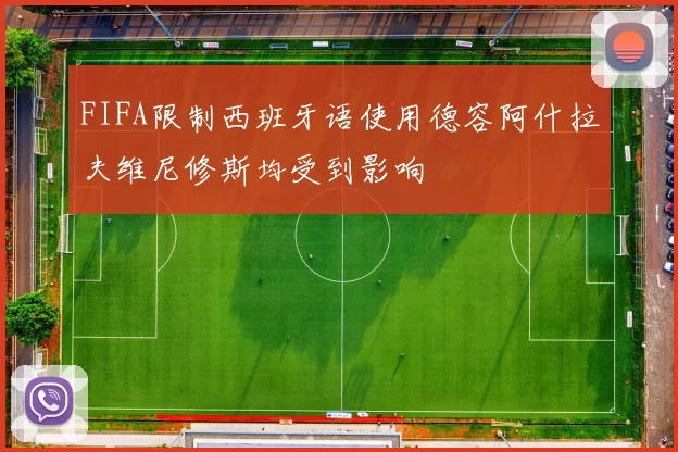 FIFA限制西班牙语使用德容阿什拉夫维尼修斯均受到影响
