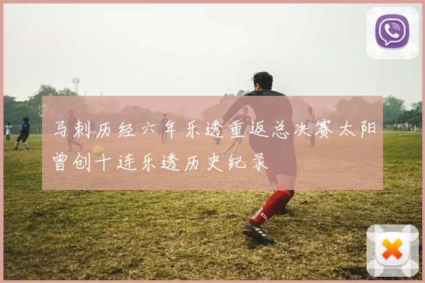 马刺历经六年乐透重返总决赛太阳曾创十连乐透历史纪录